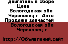 двигатель в сборе › Цена ­ 20 000 - Вологодская обл., Череповец г. Авто » Продажа запчастей   . Вологодская обл.,Череповец г.